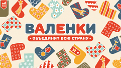 Жители Тверской области могут поддержать земляков на конкурсе «Валенки»