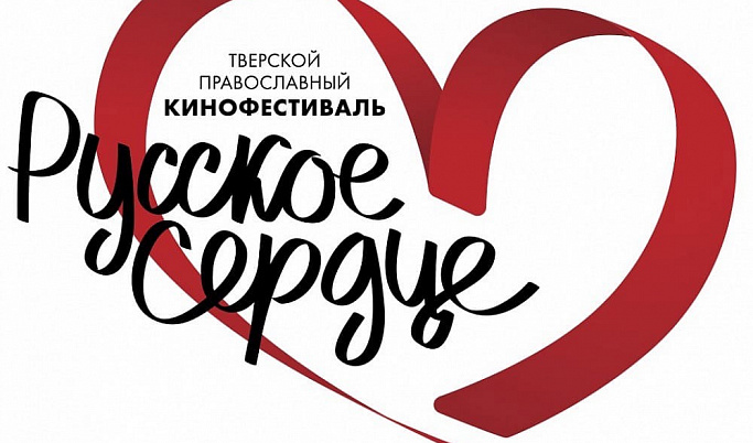 В Твери пройдет православный кинофестиваль «Русское сердце»