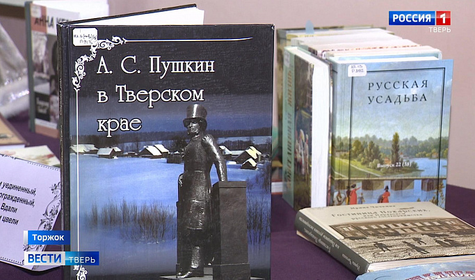 Тверская область вспоминает Александра Пушкина