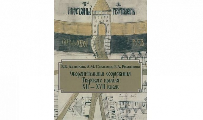 В библиотеке Герцена презентуют книгу «Оборонительные сооружения Тверского кремля»
