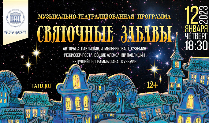 Накануне Старого Нового года в Тверском театре драмы пройдет музыкально-театрализованный вечер