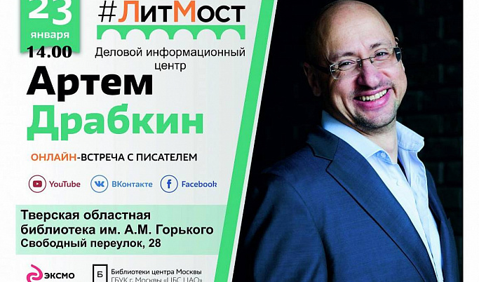 В Твери проведут «#Литмост» с писателем Артёмом Драбкиным