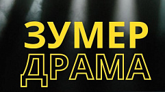 Подросткам Тверской области предлагают написать пьесы для проекта «Зумер-драма»