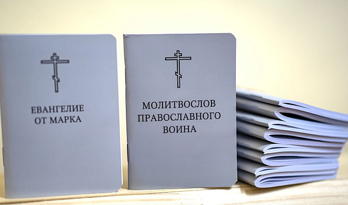 В Тверской области издали карманные молитвословы и Евангелие для мобилизованных