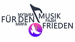 В Твери презентуют международный проект «Музыка ради мира»