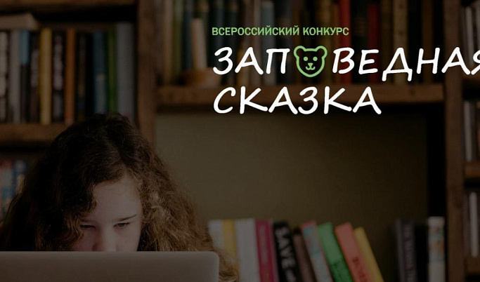 Жительницы Тверской области написали лучшие в России сказки о краснокнижных животных