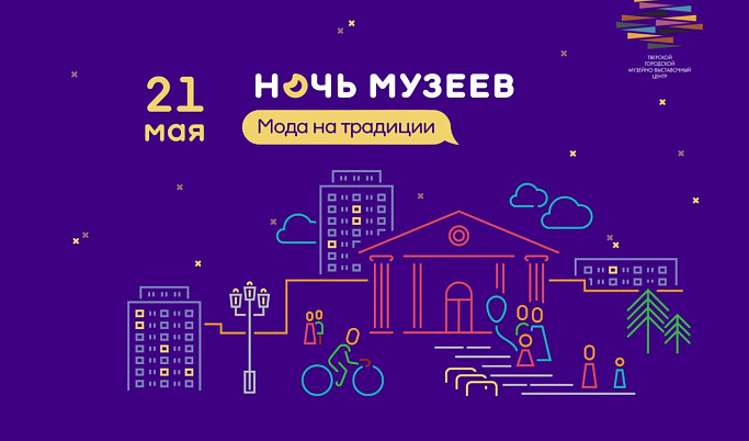 Тверская область присоединилась к всероссийской акции «Ночь музеев»