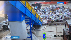 В Твери производят мусоросортировочные комплексы