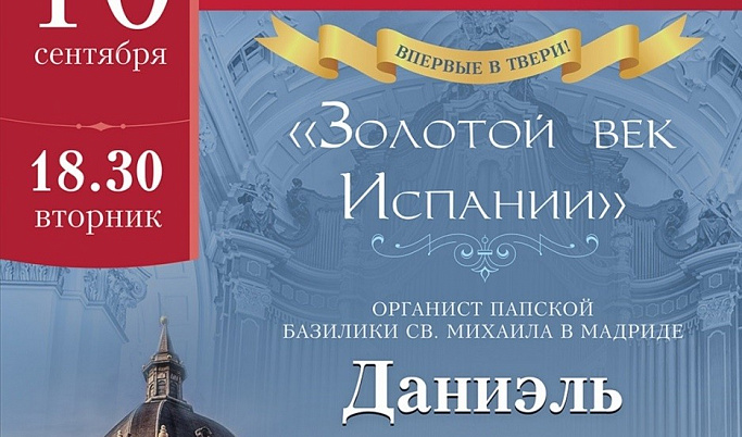 Новый сезон в Тверской филармонии начнется с органной музыки