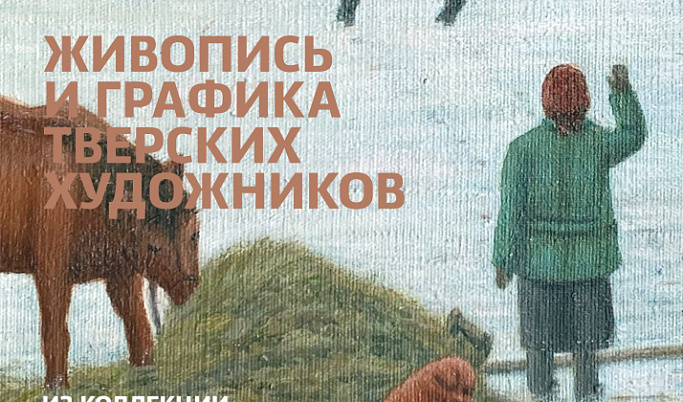 Коллекционеры живописи Наталья и Андрей Барковские представят выставку работ тверских художников