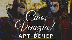Жителей Твери приглашают погрузиться в атмосферу Венецианского карнавала
