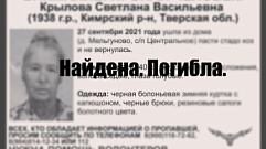 В Тверской области спустя год нашли погибшей 84-летнюю Светлану Крылову