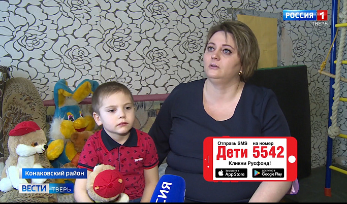 Пятилетнему мальчику из Тверской области требуется помощь неравнодушных телезрителей
