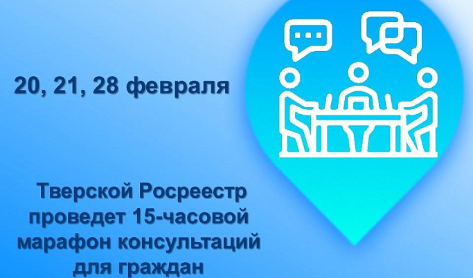 Росреестр проведет марафон консультаций для жителей Тверской области 