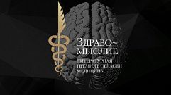 Ежегодная литературная премия в области медицины «Здравомыслие» начала прием заявок