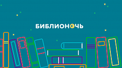«Библионочь» наступит в Тверской области 19 апреля
