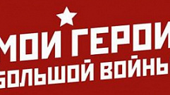 Тверичан приглашают к участию во всероссийском конкурсе «Мои герои большой войны» 