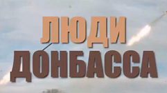 Минобороны России рассказывает о «Людях Донбасса»