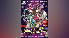 В Тверском цирке на «Юбилейной программе» покажут эксклюзивные номера