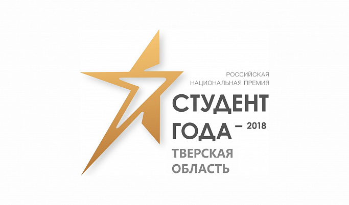 В Тверской области подвели итоги регионального этапа конкурса «Студент года» 