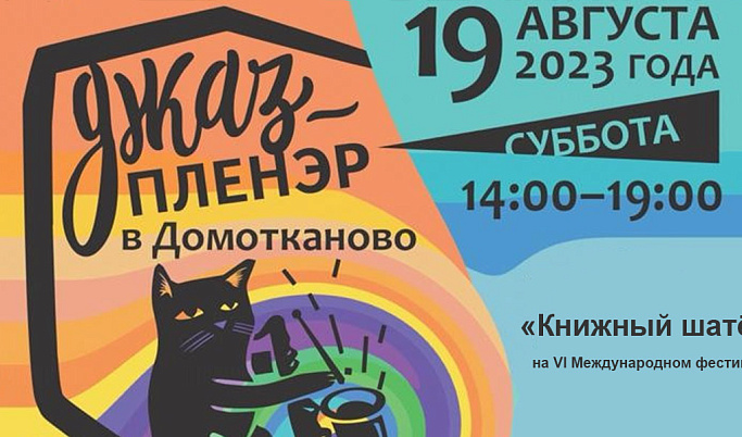 В Тверской области пройдет Международный фестиваль «Джаз-пленэр в Домотканово»
