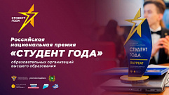 Учащиеся вузов Тверской области борются за победу в финале национальный премии «Студент года – 2021»