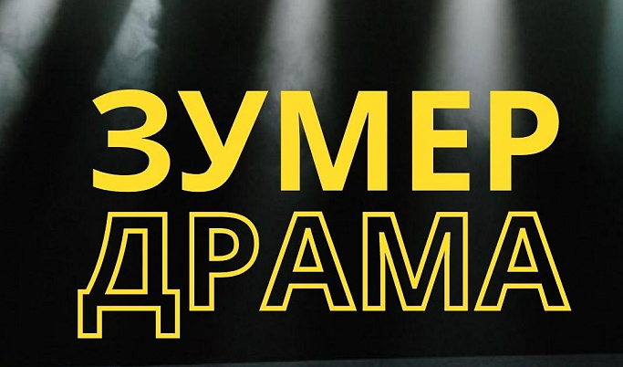 Подросткам Тверской области предлагают написать пьесы для проекта «Зумер-драма»
