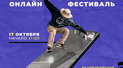 Тверской фестиваль «Без формата» пройдёт в онлайн-формате
