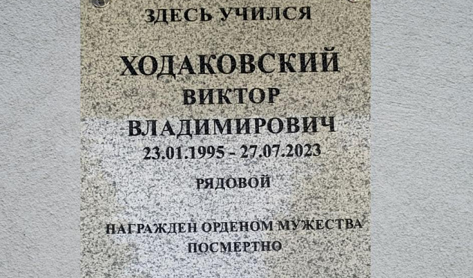В Конаковском районе открыли мемориальную доску в честь погибшего на СВО Виктора Ходаковского