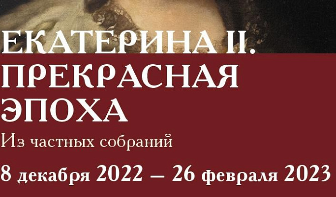 В Твери пройдет выставка, посвященная эпохе Екатерины II