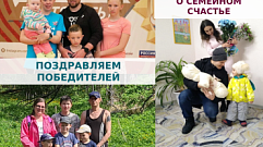 В Тверской области назвали победителей конкурса «Откровенно о семейном счастье» 