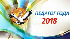 Итоги конкурса «Педагог года-2018» подвели в Тверской области
