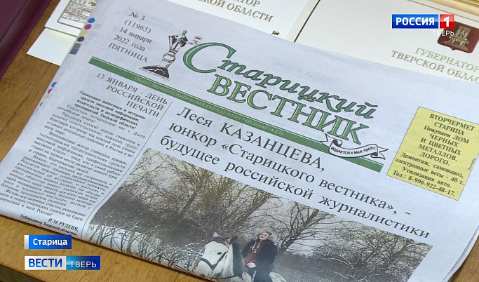 День российской печати: как живет одно и старейших изданий в Тверской области 