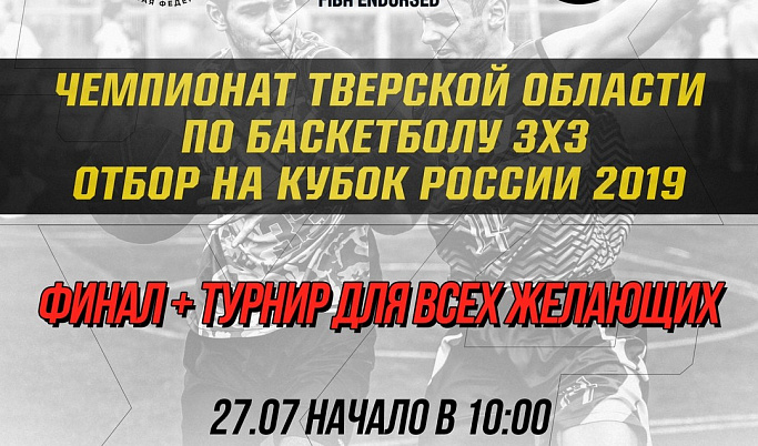 В Твери разыграют путевки в финал Кубка России по баскетболу 3х3