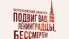 Подростков из Тверской области приглашают поучаствовать в конкурсе, посвященном блокадному Ленинграду