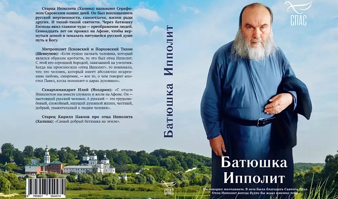 Жителей Тверской области приглашают на показ фильма и презентацию книги о старце Ипполите