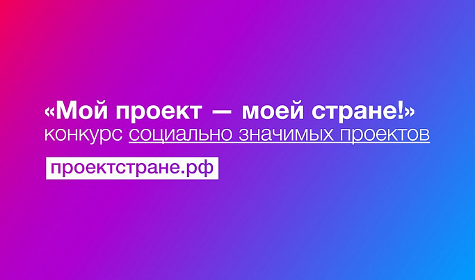 Жителей Тверской области приглашают к участию в конкурсе «Мой проект - моей стране!»