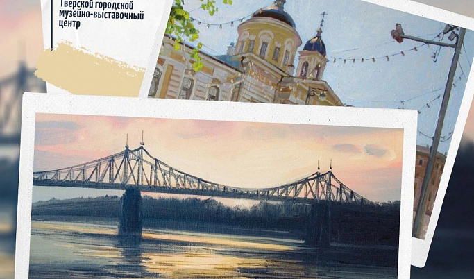 Выставка «Арт-География Тверской области и города Твери» откроется 2 октября