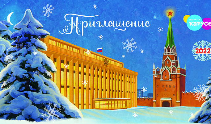 Традиционное новогоднее представление «Кремлевская елка» покажут по телевизору