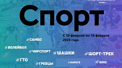 Спортивные события Тверской области 10-16 февраля