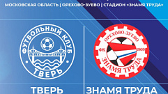 ФК «Тверь» снова не сможет провести матч на домашнем стадионе