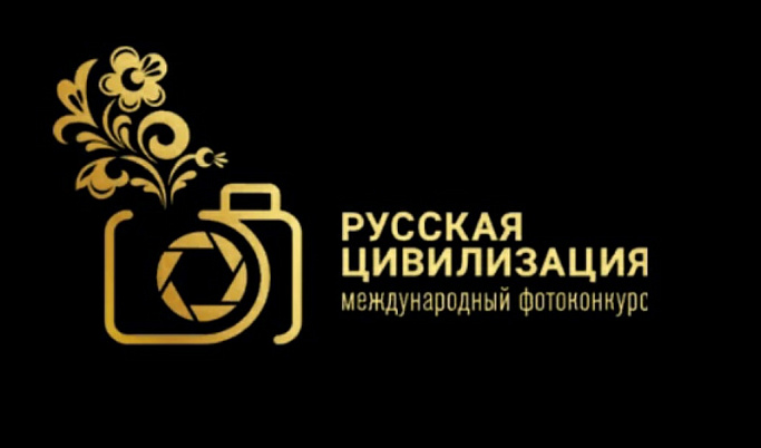 Тверских фотографов приглашают на конкурс «Русская цивилизация»