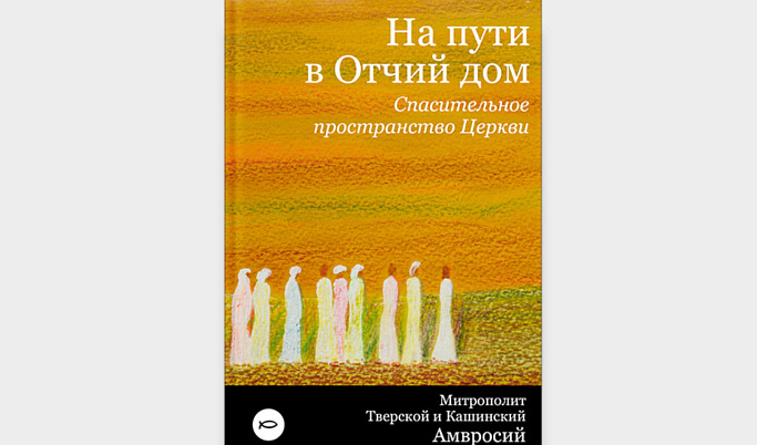 Вышла в свет новая книга митрополита Тверского и Кашинского Амвросия
