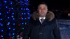 Губернатор Тверской области Игорь Руденя поздравляет жителей Верхневолжья с Новым годом