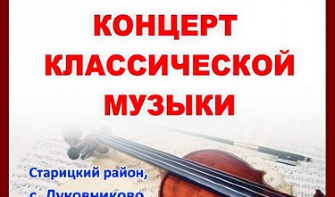 Концерт классической музыки смогут посетить жители Тверской области