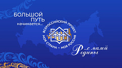 Жители Тверской области могут поучаствовать во Всероссийском конкурсе «Моя страна – моя Россия»
