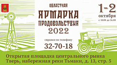 Октябрь в Твери начнется с областной выставки «Ярмарка продовольствия»