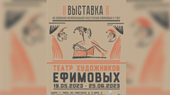 В Твери открывается выставка «Театр художников Ефимовых»