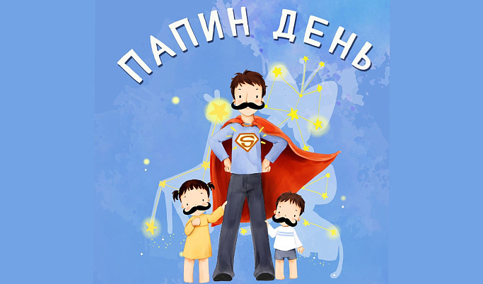 В Твери 16 октября в ДК «Пролетарка» отметят День отца праздничным концертом