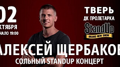 Сайт Вести Тверь разыгрывает билеты на концерт известного комика Алексея Щербакова